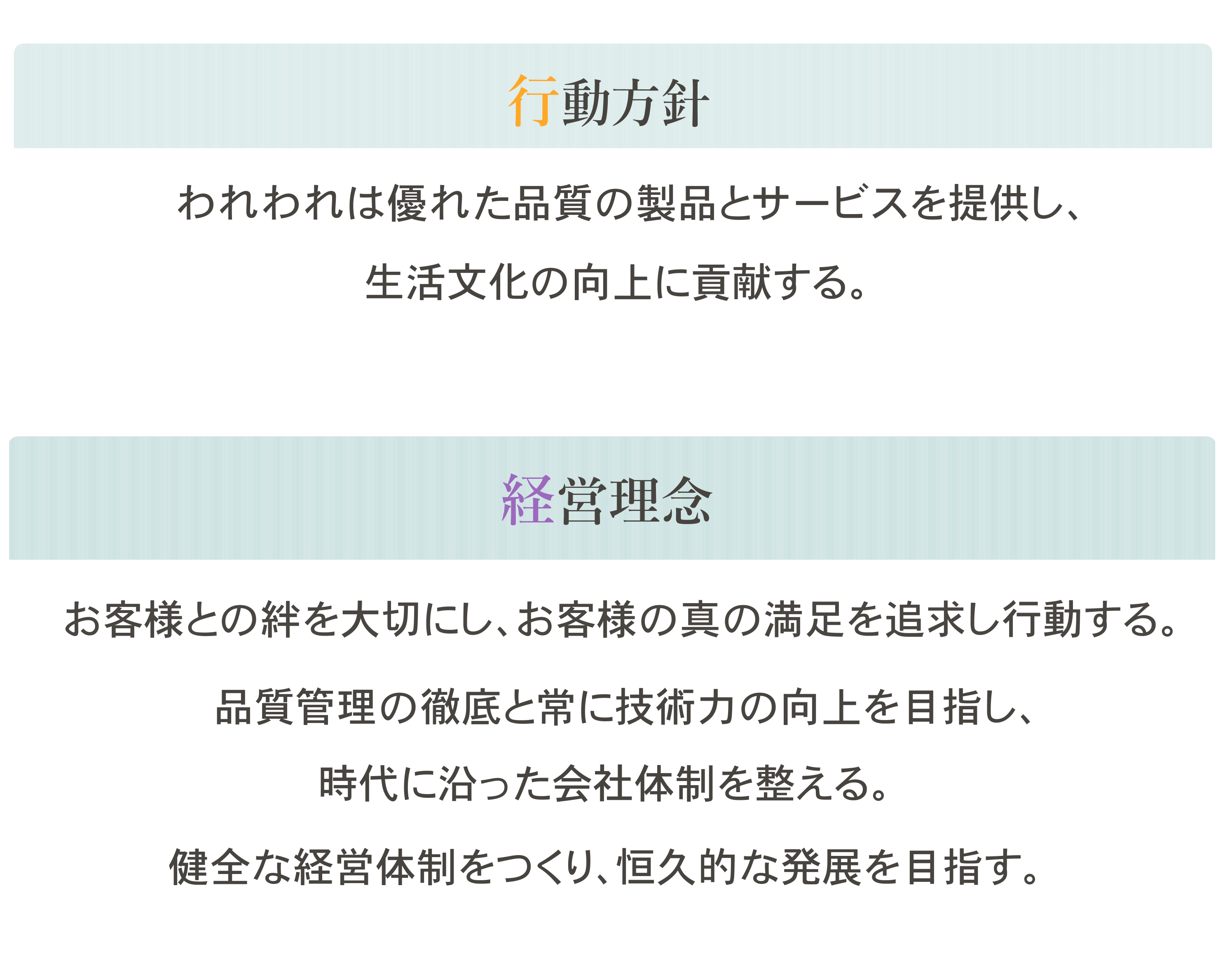 行動、経営理念