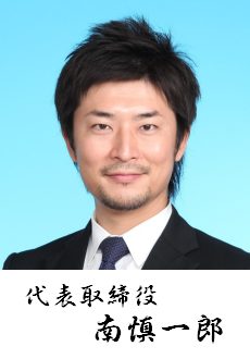 南慎一郎